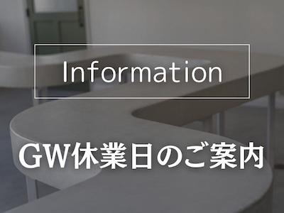 2023年ゴールデンウィーク休業日のお知らせ