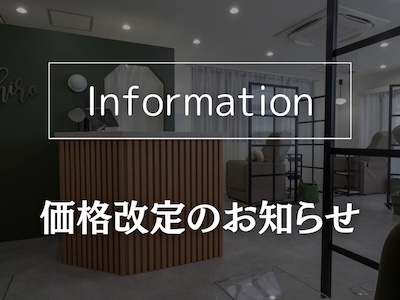 価格改定のお知らせ