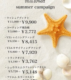 サマーキャンペーン【店販商品10％オフ】